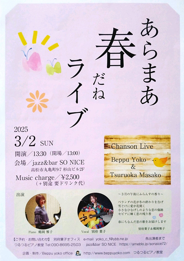 シャンソンライブ＜あらまあ春だねライブ＞