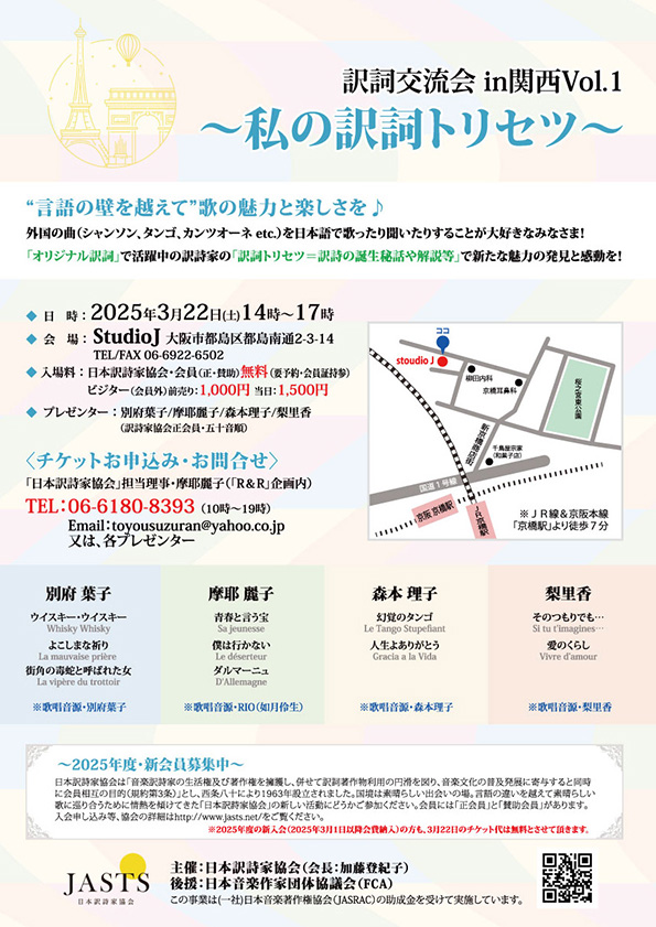 「訳詞交流会 Vol.1 in 関西 ～私の訳詞トリセツ～」