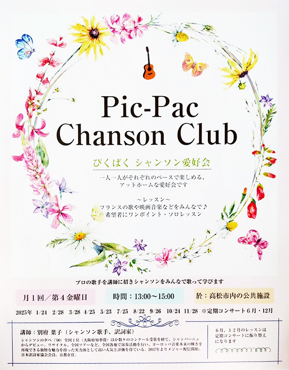 Pic-Pacぴくぱくシャンソン愛好会