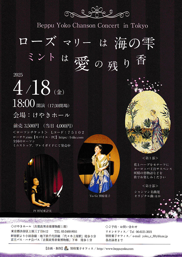 別府葉子 シャンソンコンサート in Tokyo