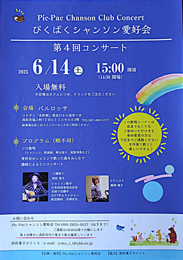 Pic-Pacぴくぱくシャンソン愛好会 第４回コンサート
