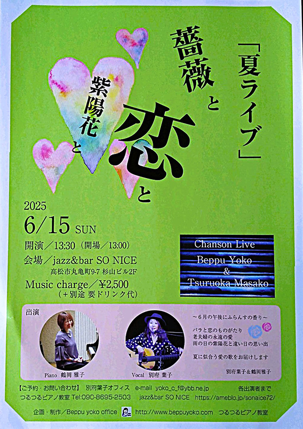 シャンソンライブ「夏ライブ」薔薇と恋と紫陽花と