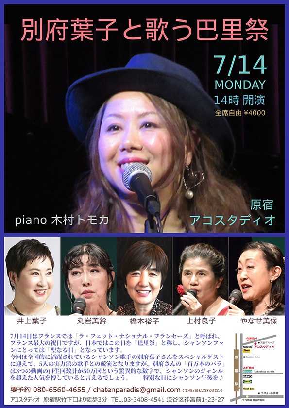 別府葉子と歌う巴里祭