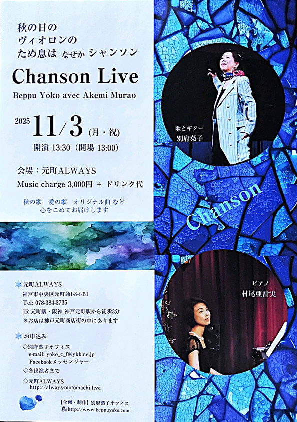 別府葉子シャンソンライブ